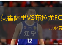 莫霍薩里VS布拉尤FC