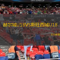 赫爾城U18VS斯旺西城U18