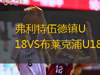 弗利特伍德鎮(zhèn)U18VS布萊克浦U18