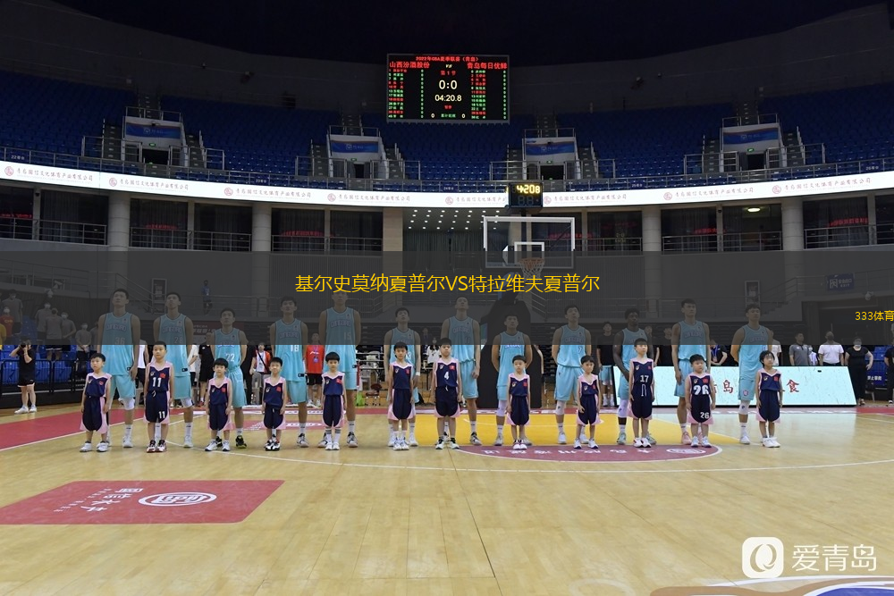 基爾史莫納夏普爾VS特拉維夫夏普爾