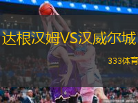 達根漢姆VS漢威爾城