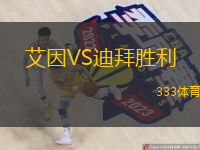 艾因VS迪拜勝利