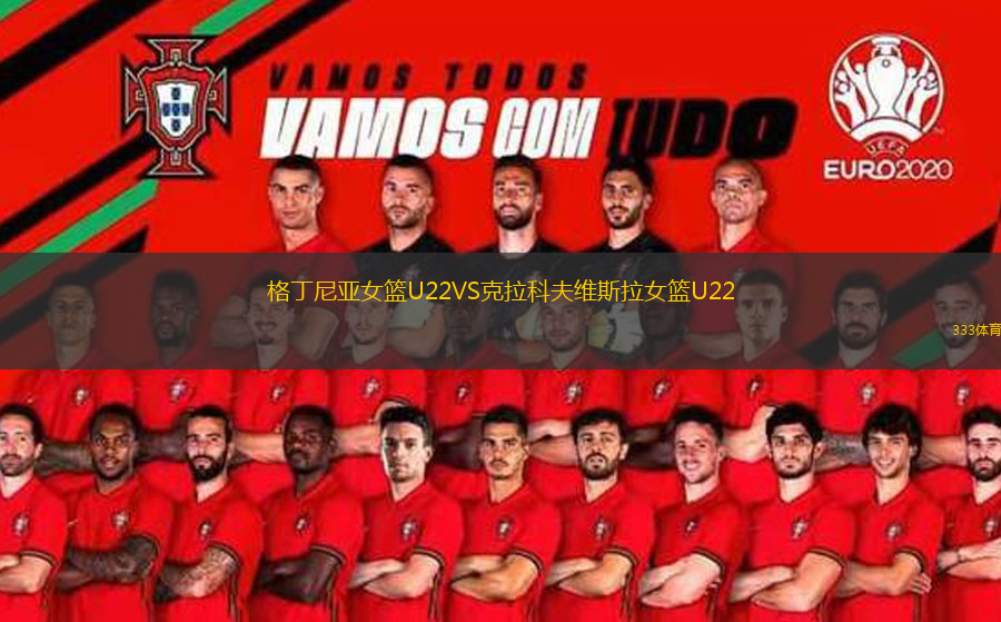 格丁尼亞女籃U22VS克拉科夫維斯拉女籃U22