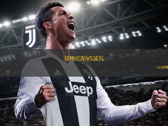 菲格倫斯VS波瓦