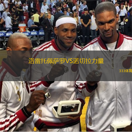 洛雷托佩薩羅VS諾切拉力量