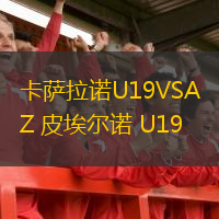 卡薩拉諾U19VSAZ 皮埃爾諾 U19