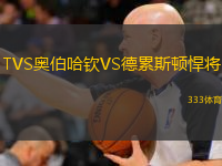 TVS奧伯哈欽VS德累斯頓悍將