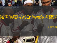 諾伊施塔特VSEn施韋爾姆籃球