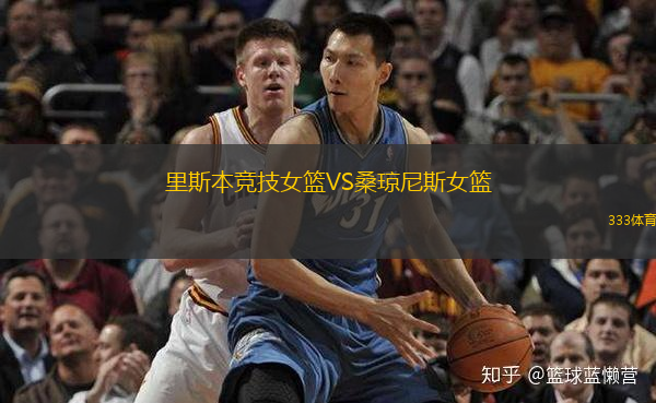 里斯本競(jìng)技女籃VS桑瓊尼斯女籃