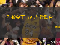 孔敬莫丁當(dāng)VS芒黎聯(lián)合