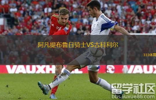 阿凡提布魯日騎士VS古科利爾