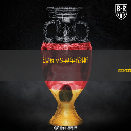 波瓦VS奧華倫斯