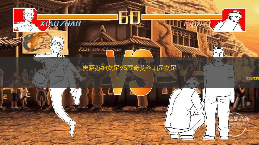 奧薩蘇納女足VS塞奇艾絲珀足女足