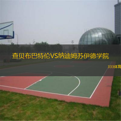 查貝布巴特倫VS納迪姆蘇伊德學院