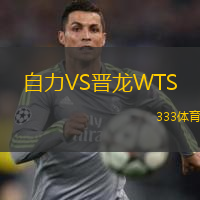 自力VS晉龍WTS