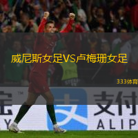 威尼斯女足VS盧梅珊女足
