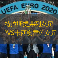 特拉斯提弗列女足VS卡西奧雷佐女足