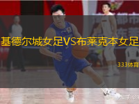 基德爾城女足VS布萊克本女足