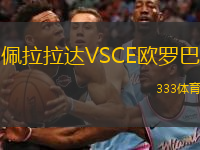 佩拉拉達(dá)VSCE歐羅巴