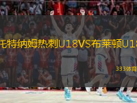 托特納姆熱刺U18VS布萊頓U18