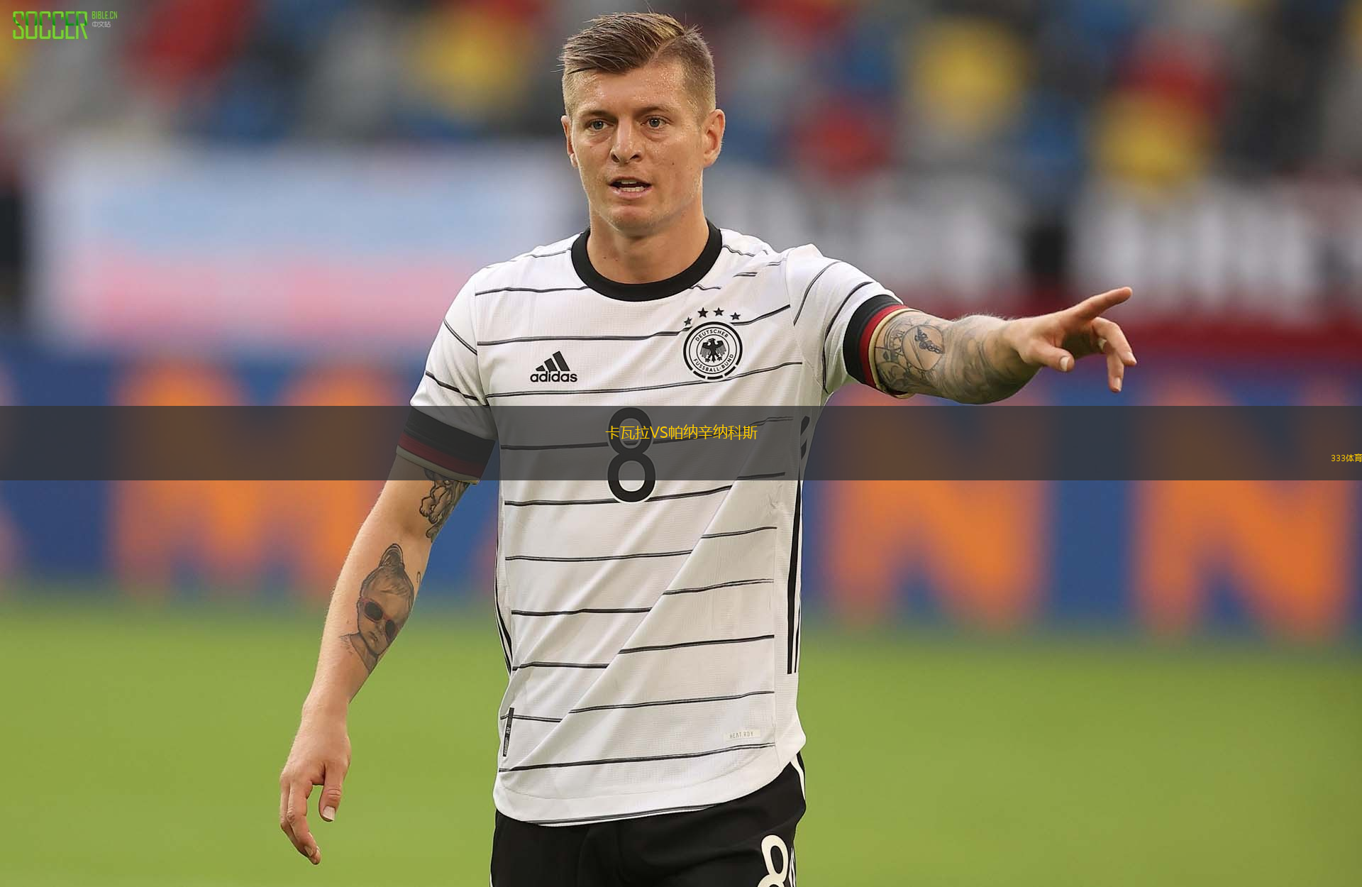 卡瓦拉VS帕納辛納科斯