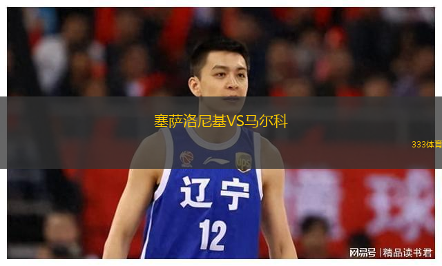 塞薩洛尼基VS馬爾科