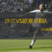 沙蘭VS歐塞爾B隊