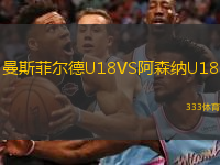 曼斯菲爾德U18VS阿森納U18