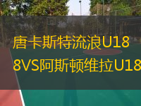 唐卡斯特流浪U18VS阿斯頓維拉U18