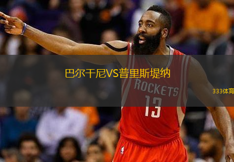 巴爾干尼VS普里斯堤納