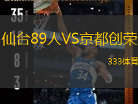 仙臺89人VS京都創(chuàng)榮