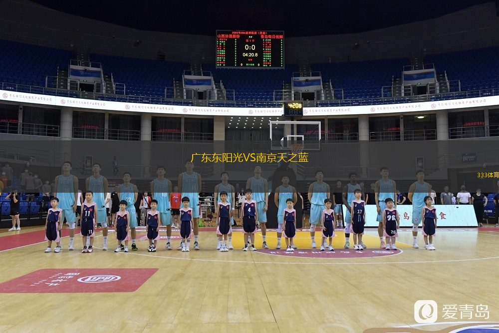 廣東東陽光VS南京天之藍(lán)