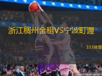 浙江稠州金租VS寧波町渥