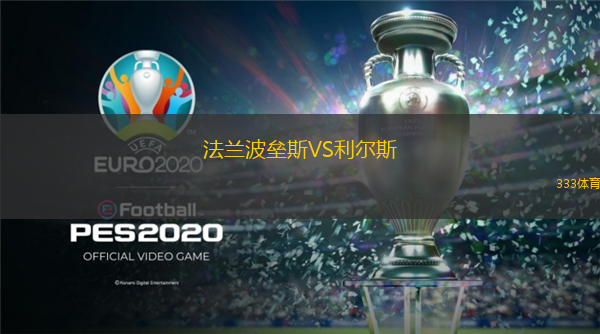 法蘭波壘斯VS利爾斯