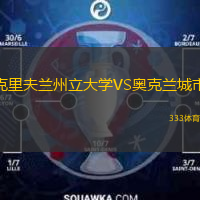 克里夫蘭州立大學(xué)VS奧克蘭城市