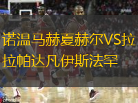 諾溫馬赫夏赫爾VS拉帕達(dá)凡伊斯法罕