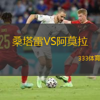 桑塔雷VS阿莫拉