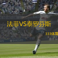 法菲VS泰羅芬斯