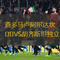 查多馬盧阿爾達(dá)坎VS胡齊斯坦獨(dú)立