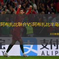 阿布扎比聯(lián)合VS阿布扎比半島