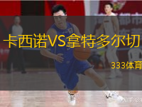 卡西諾VS拿特多爾切