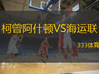 柯曾阿什頓VS海運聯(lián)