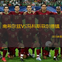 南希爾茲VS馬科斯菲爾德鎮(zhèn)