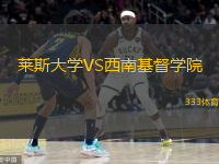 萊斯大學(xué)VS西南基督學(xué)院