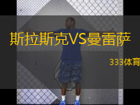 斯拉斯克VS曼雷薩