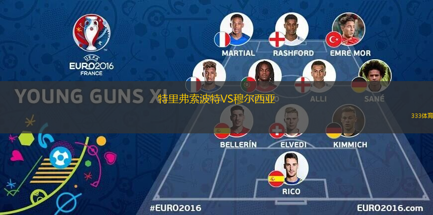 特里弗索波特VS穆爾西亞