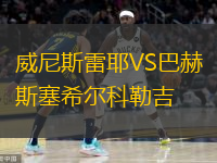 威尼斯雷耶VS巴赫斯塞希爾科勒吉