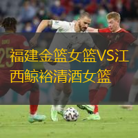 福建金籃女籃VS江西鯨裕清酒女籃