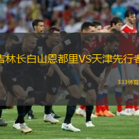 吉林長(zhǎng)白山恩都里VS天津先行者