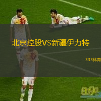 北京控股VS新疆伊力特